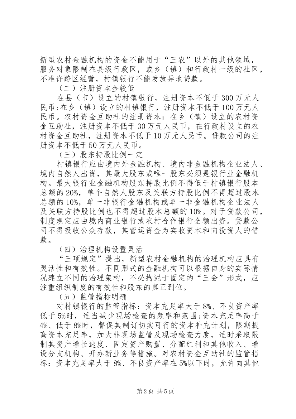 2024年农村金融的缺点及完善_第2页