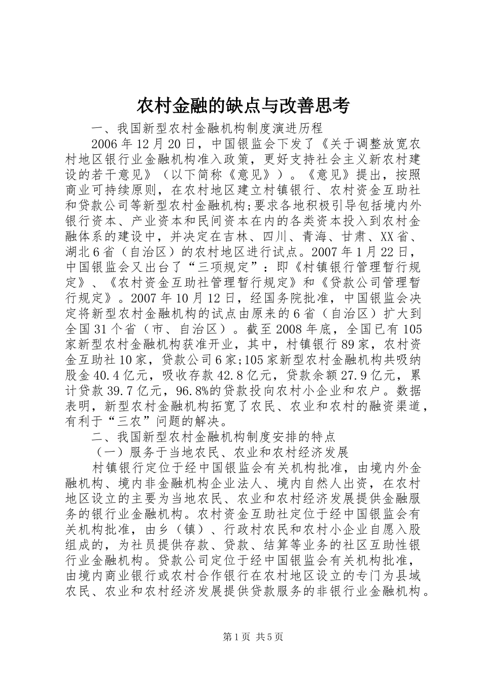 2024年农村金融的缺点与改善思考_第1页