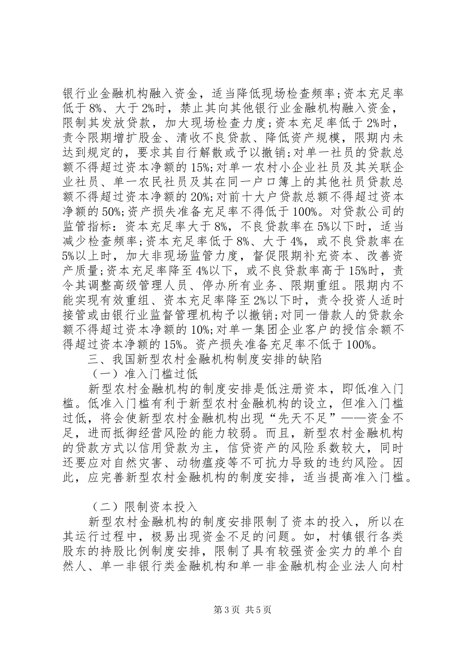 2024年农村金融的缺点与改善思考_第3页