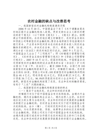 2024年农村金融的缺点与改善思考