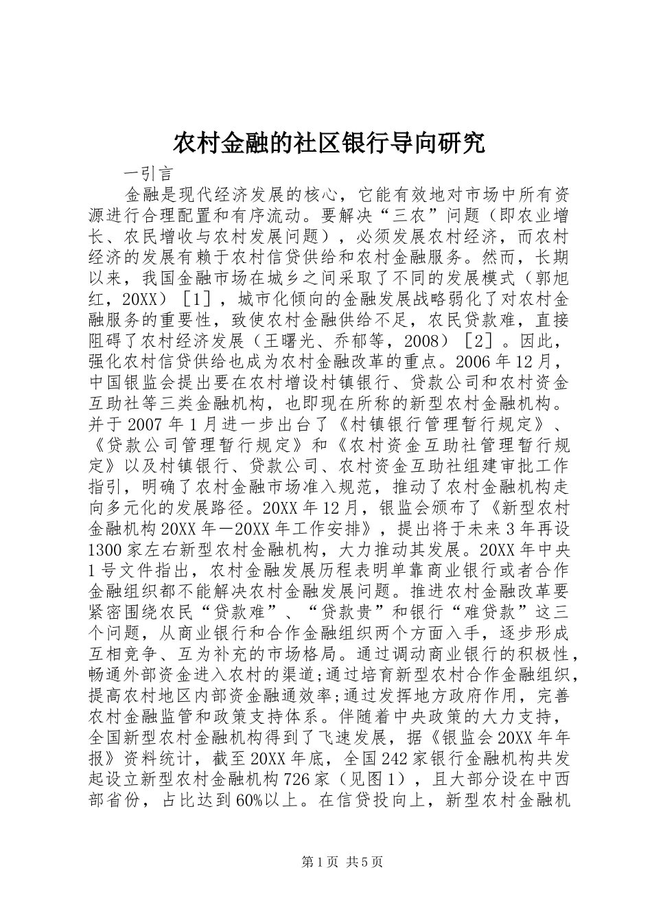 2024年农村金融的社区银行导向研究_第1页