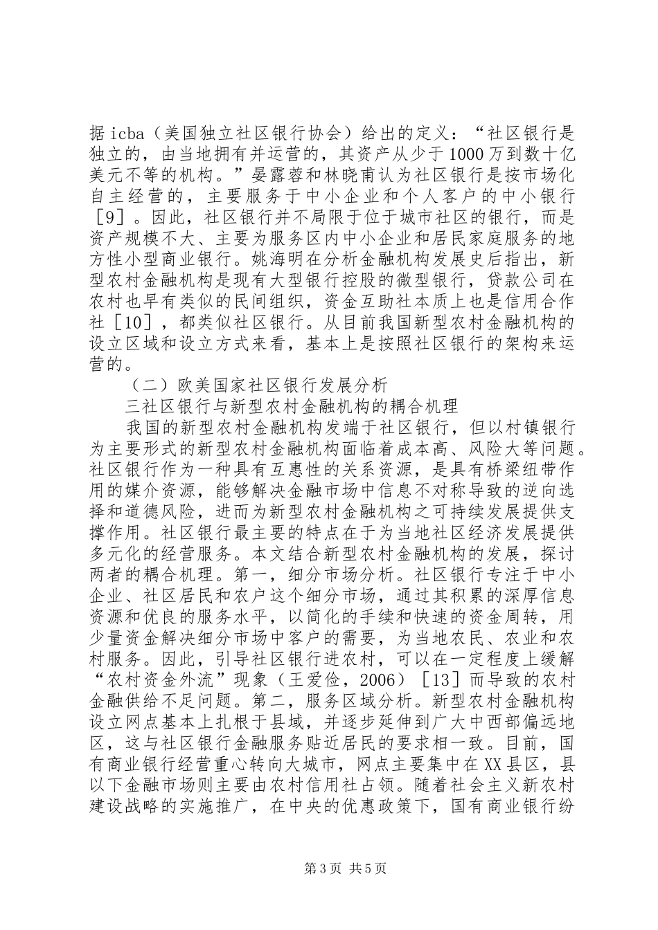 2024年农村金融的社区银行导向研究_第3页