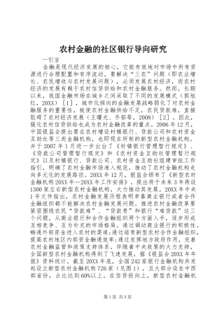2024年农村金融的社区银行导向研究