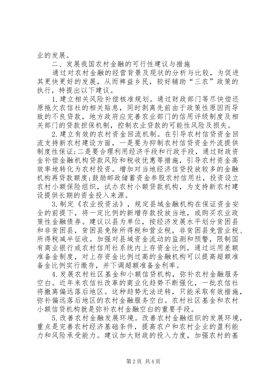 2024年农村金融的现状及发展趋势透析_第2页