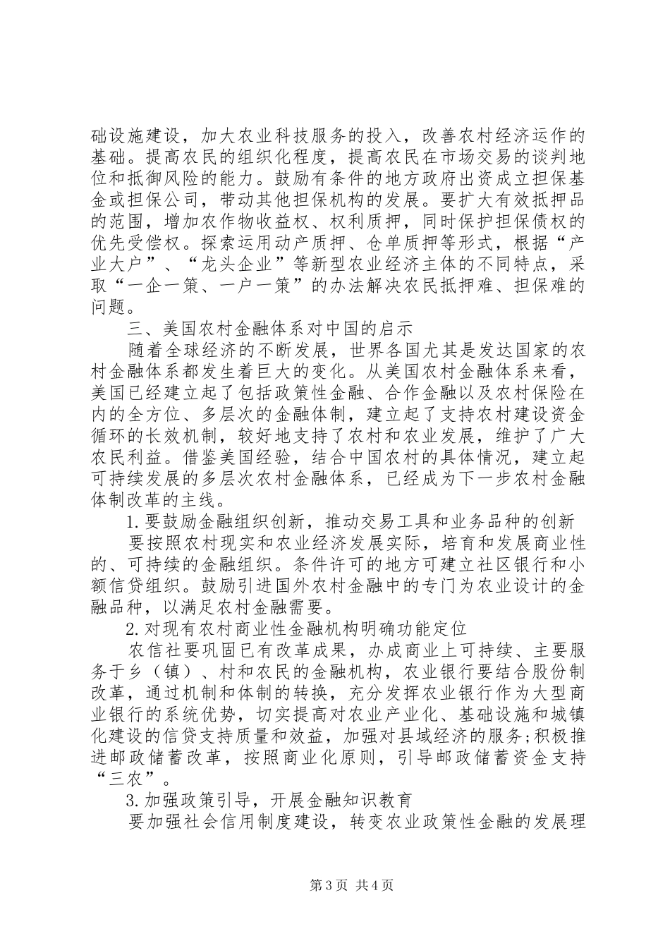 2024年农村金融的现状及发展趋势透析_第3页