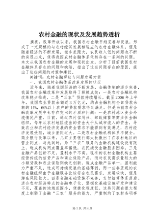 2024年农村金融的现状及发展趋势透析