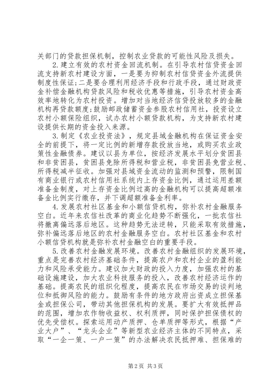 2024年农村金融的现状及趋势综述_第2页