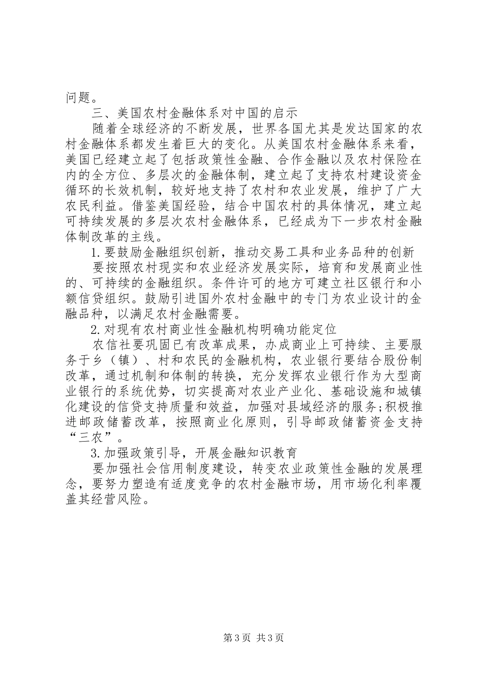 2024年农村金融的现状及趋势综述_第3页