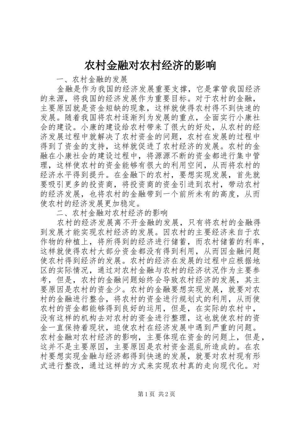 2024年农村金融对农村经济的影响_第1页