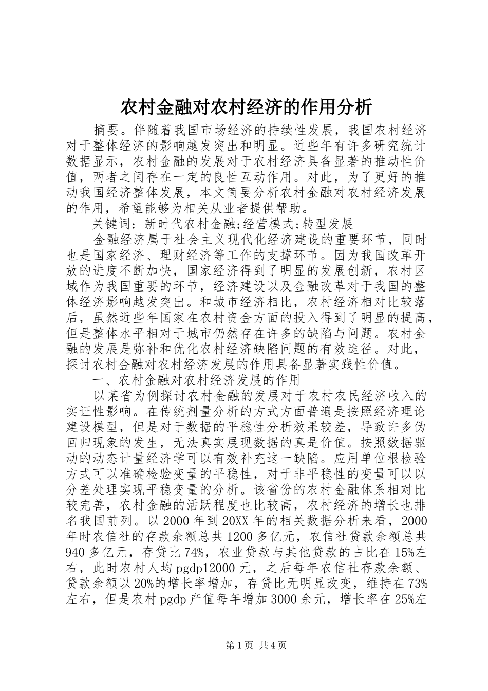 2024年农村金融对农村经济的作用分析_第1页