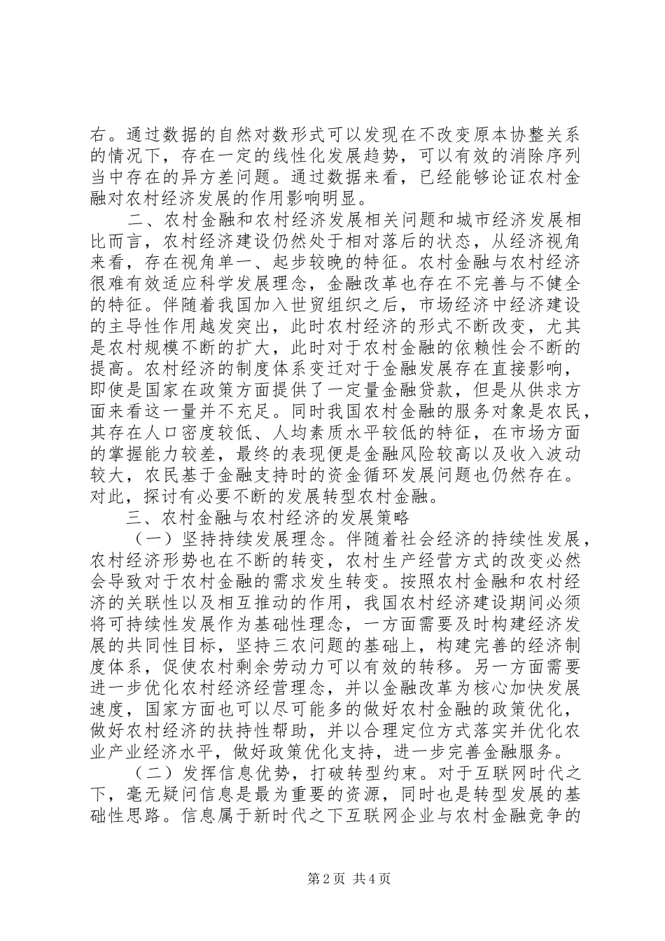 2024年农村金融对农村经济的作用分析_第2页