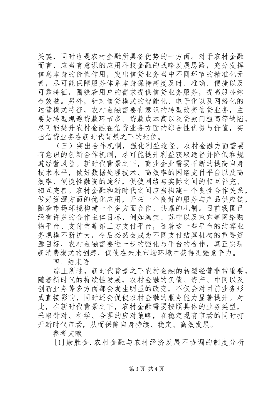 2024年农村金融对农村经济的作用分析_第3页