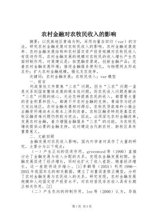 2024年农村金融对农牧民收入的影响