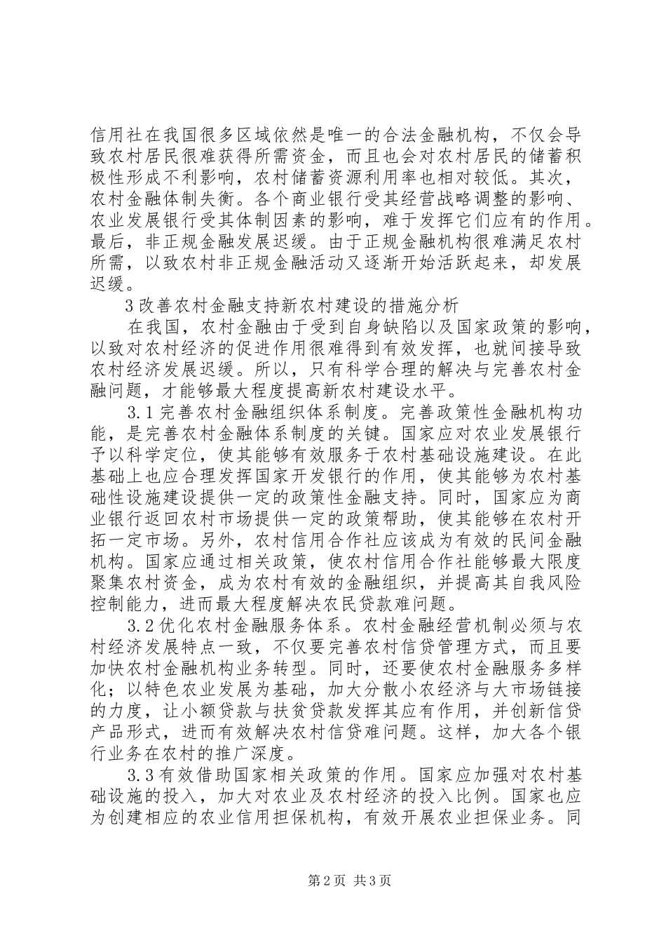2024年农村金融对新农村建设的作用思考_第2页