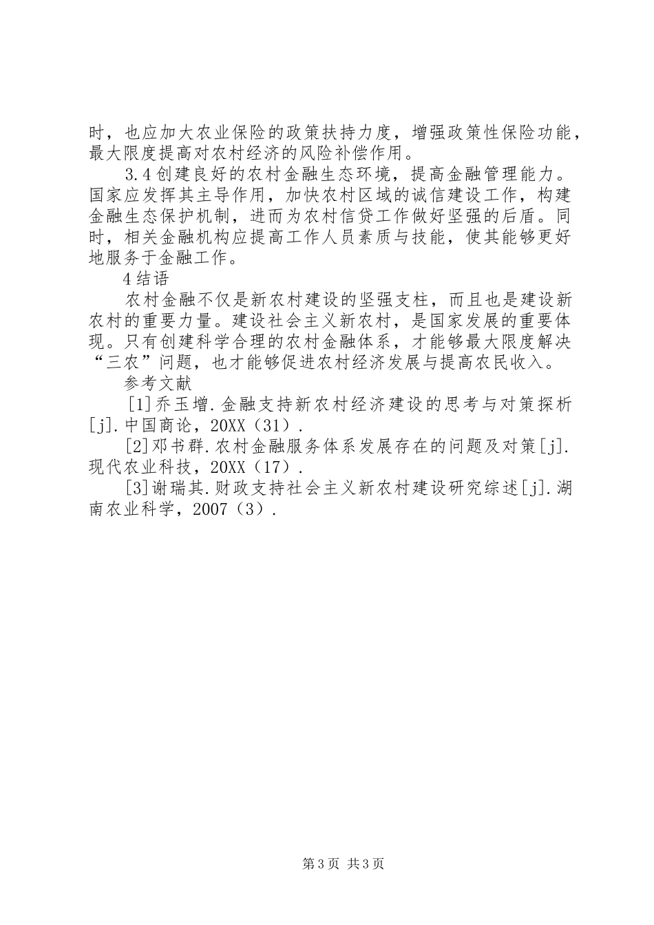 2024年农村金融对新农村建设的作用思考_第3页