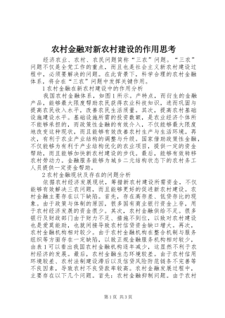 2024年农村金融对新农村建设的作用思考