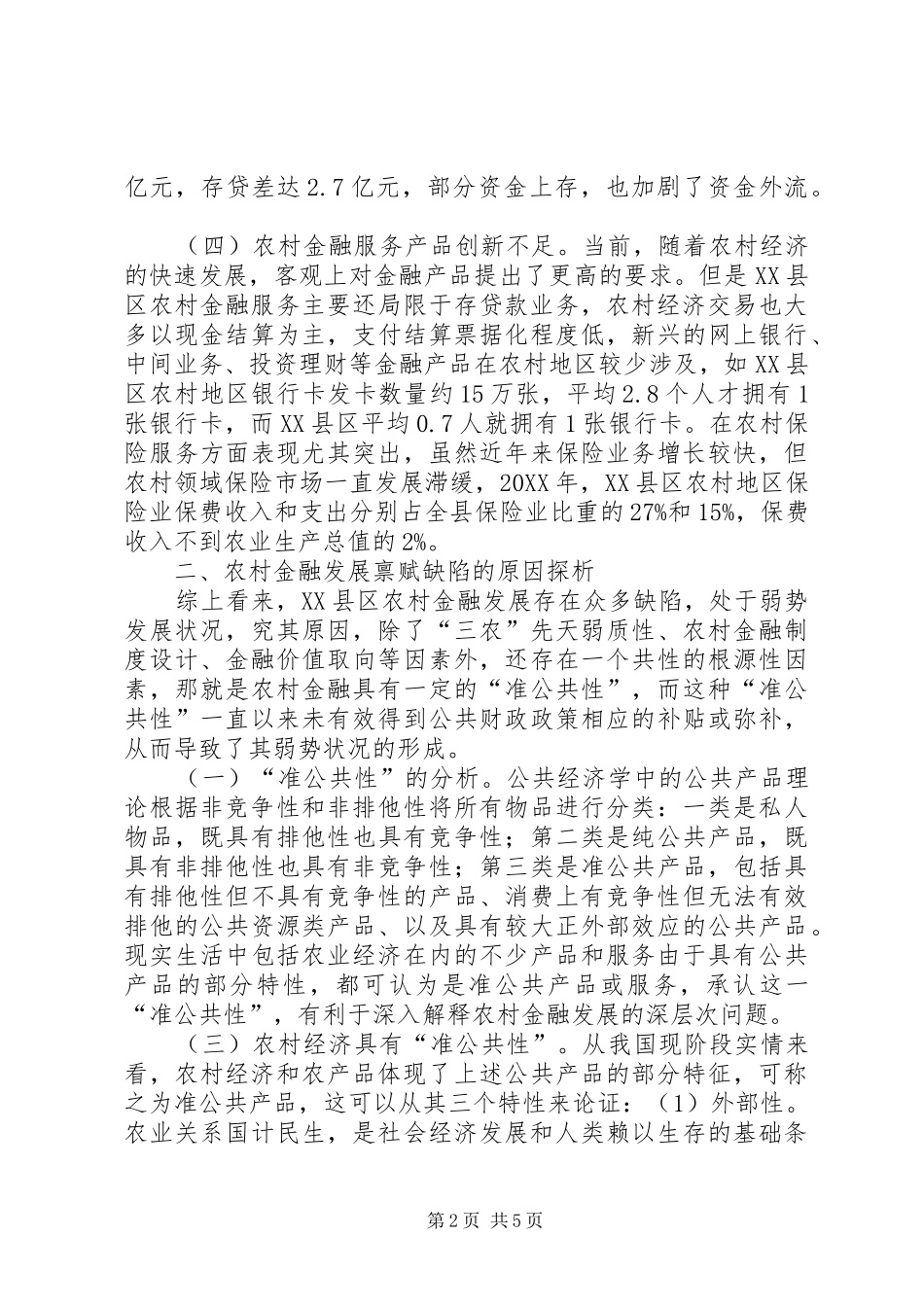 2024年农村金融发展的缺陷与供给_第2页