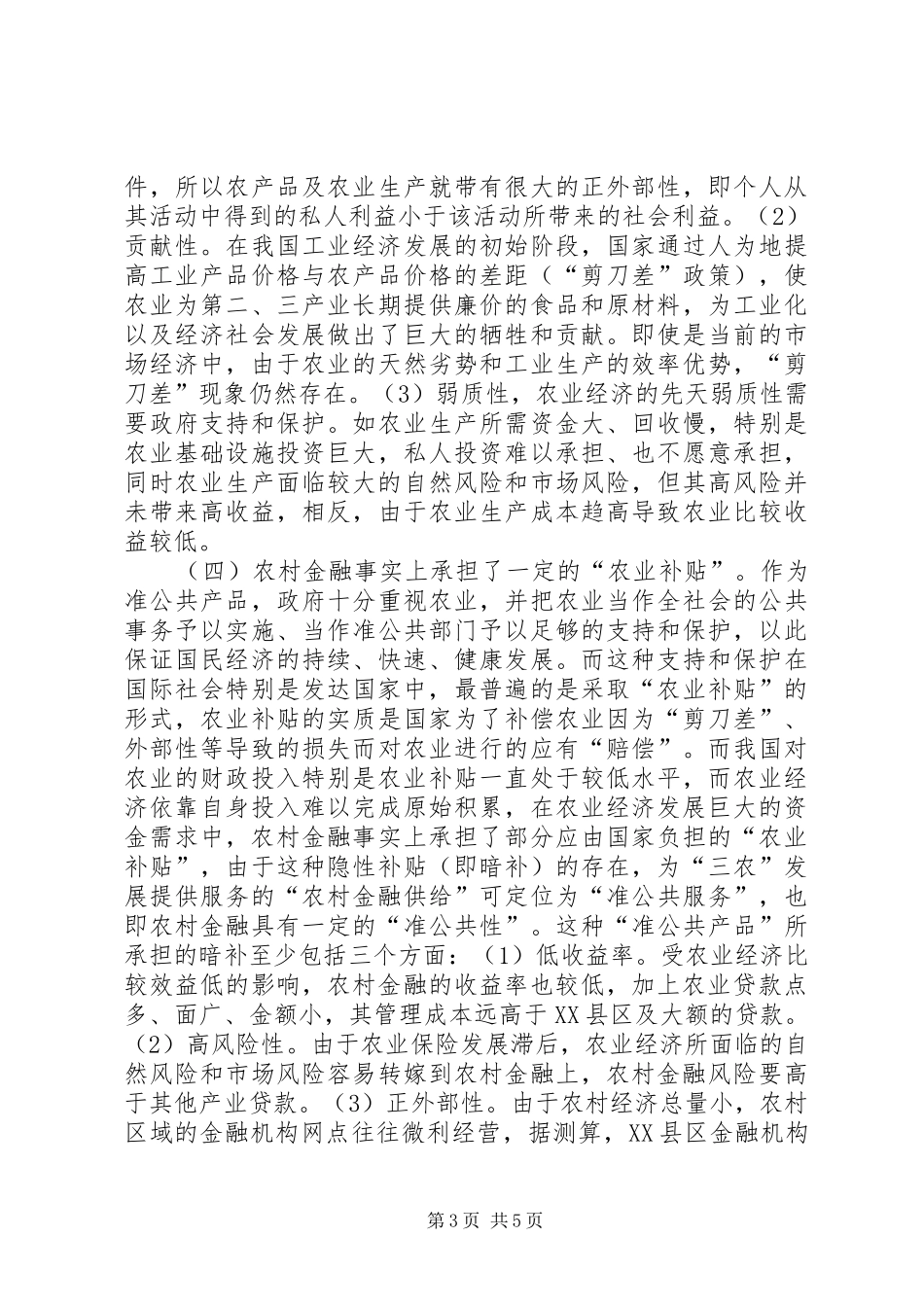 2024年农村金融发展的缺陷与供给_第3页