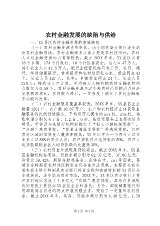 2024年农村金融发展的缺陷与供给