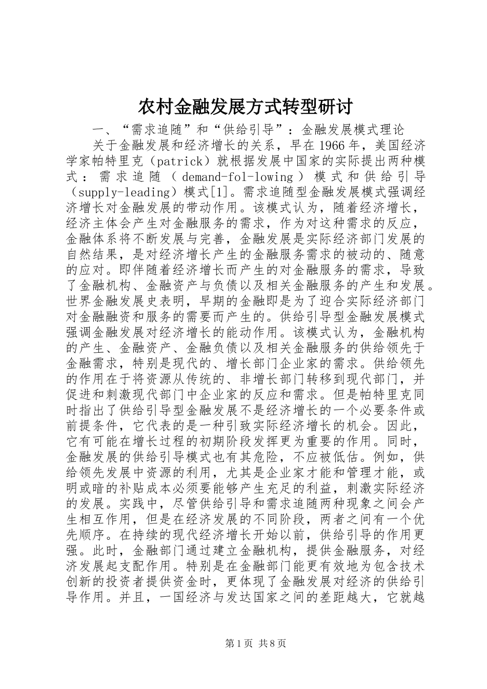 2024年农村金融发展方式转型研讨_第1页