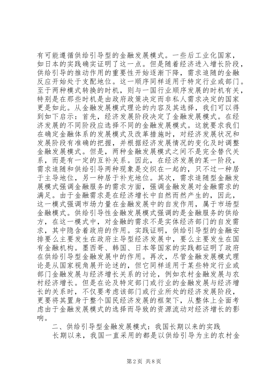 2024年农村金融发展方式转型研讨_第2页