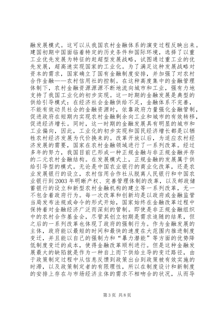 2024年农村金融发展方式转型研讨_第3页