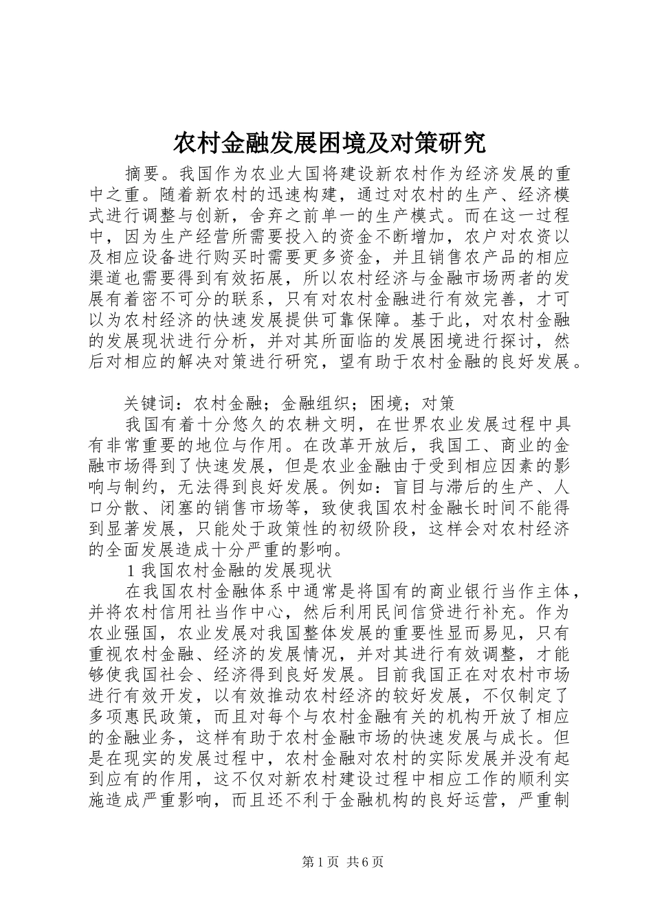 2024年农村金融发展困境及对策研究_第1页