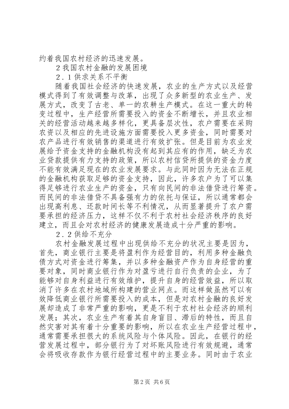 2024年农村金融发展困境及对策研究_第2页