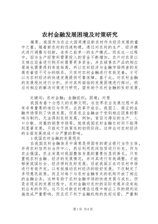 2024年农村金融发展困境及对策研究
