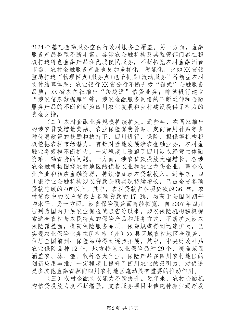 2024年农村金融发展困境及破解路径_第2页