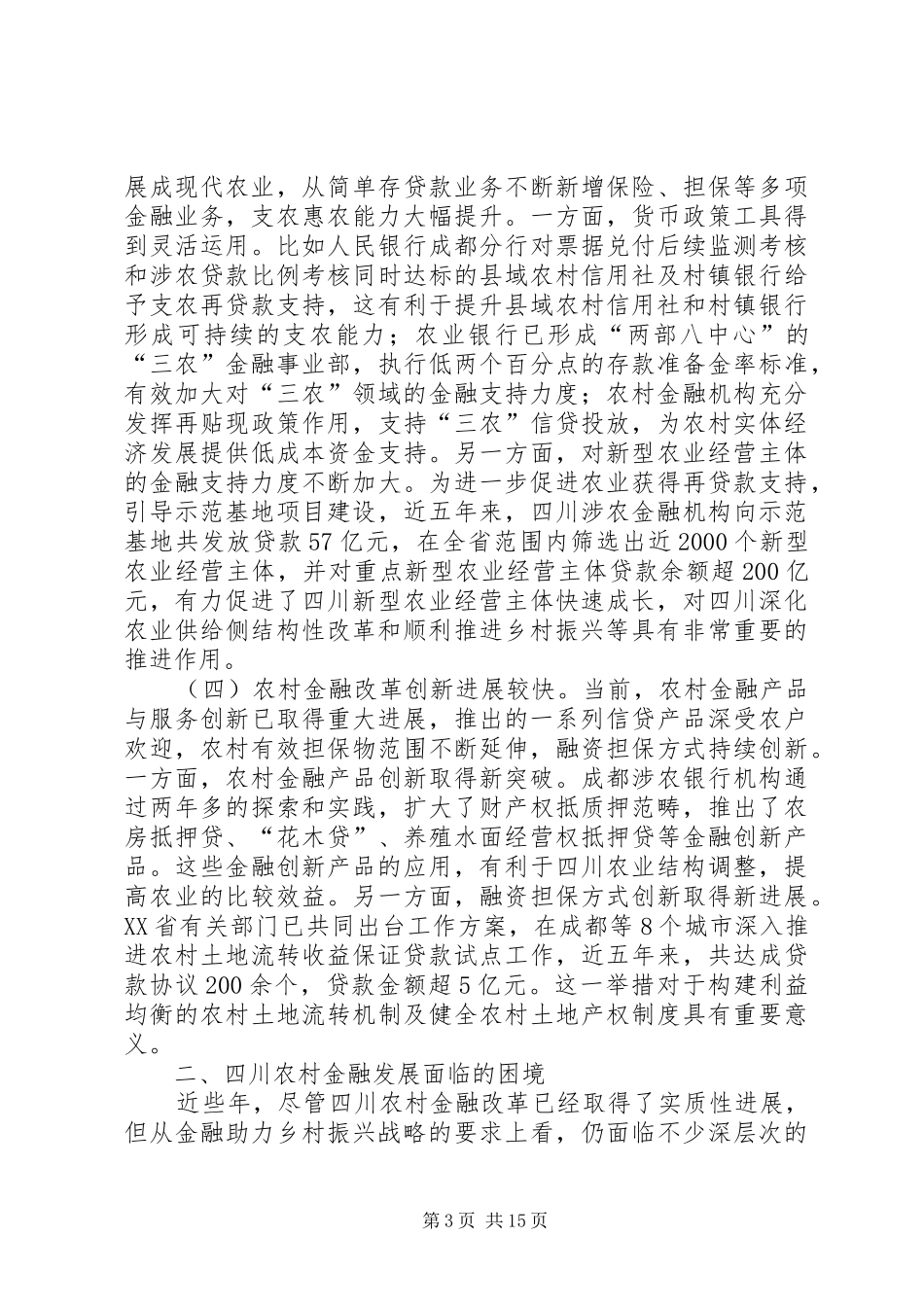 2024年农村金融发展困境及破解路径_第3页