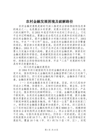 2024年农村金融发展困境及破解路径