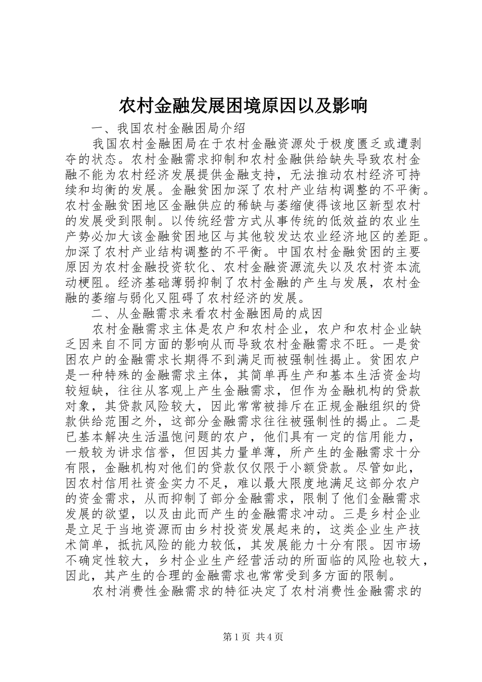 2024年农村金融发展困境原因以及影响_第1页