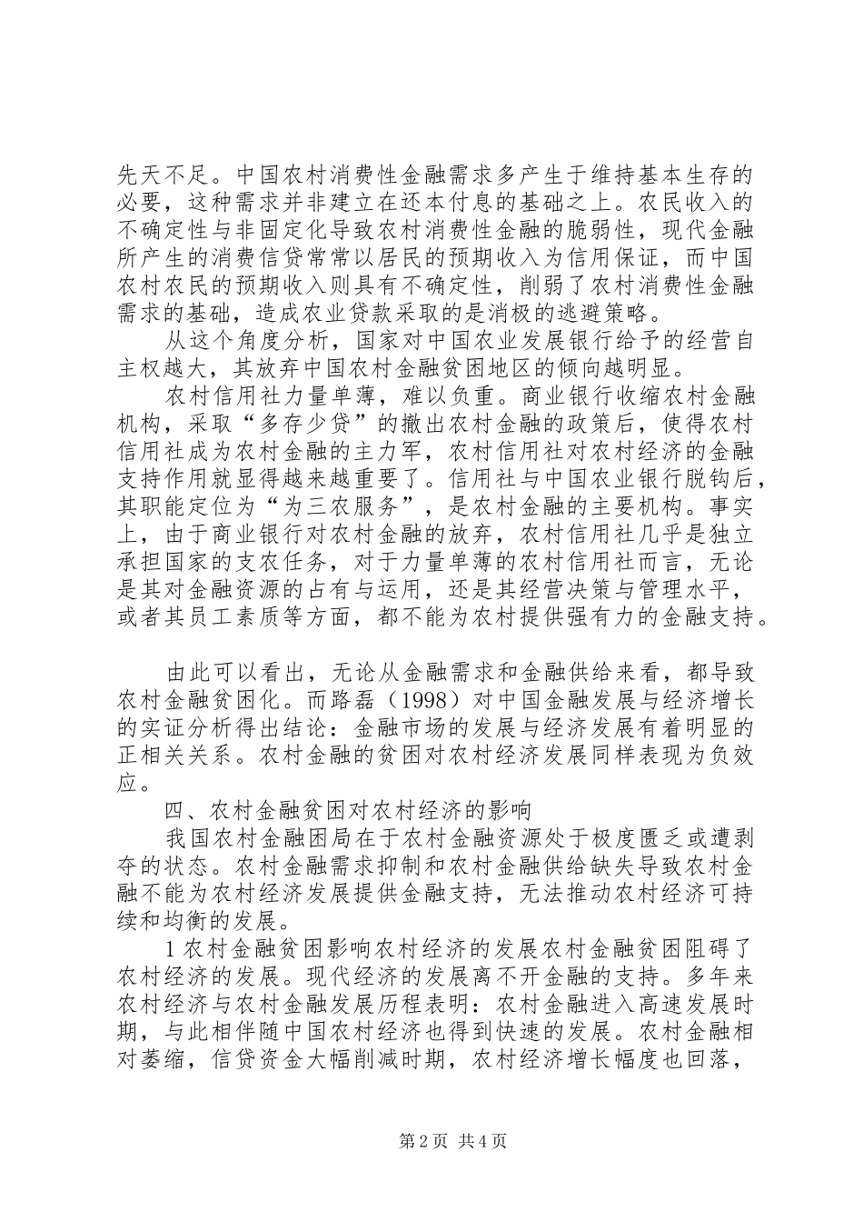 2024年农村金融发展困境原因以及影响_第2页
