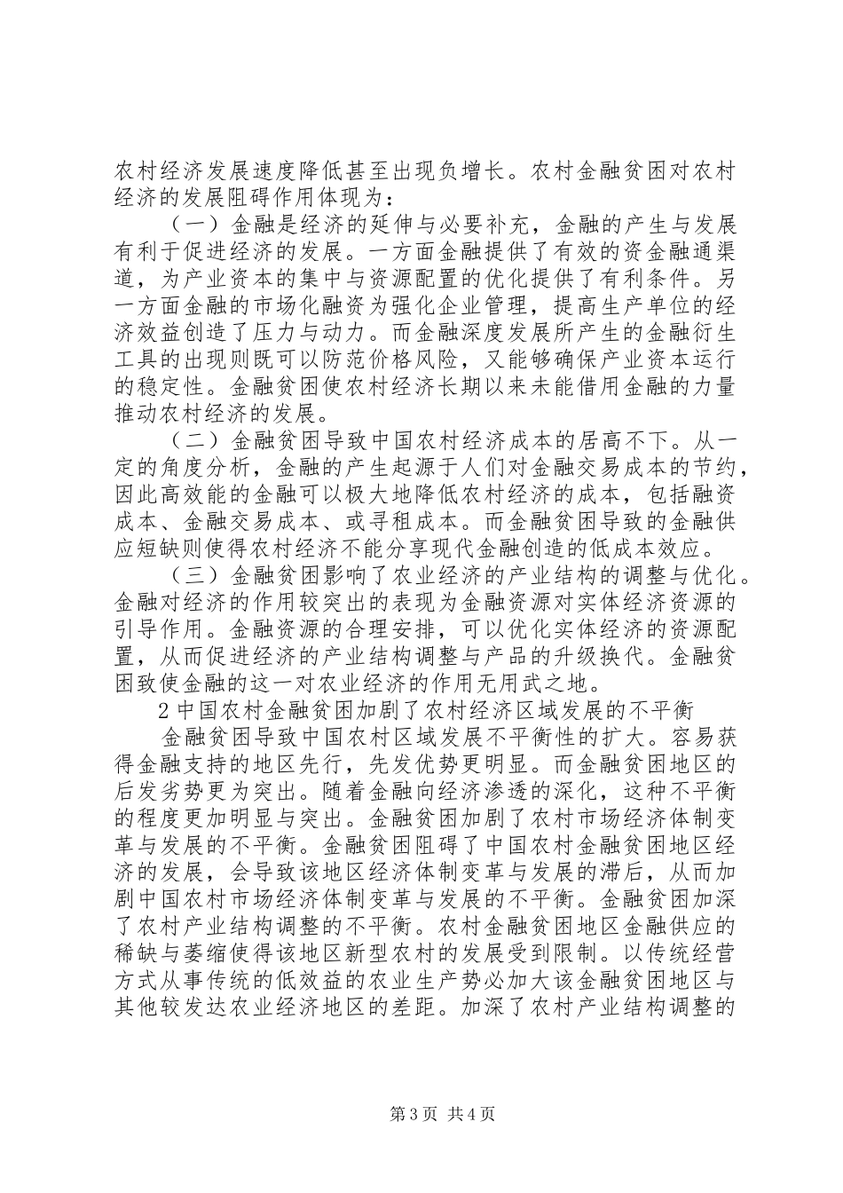 2024年农村金融发展困境原因以及影响_第3页