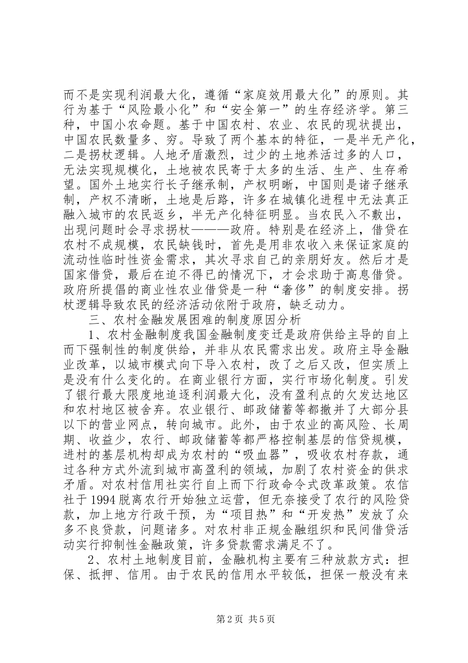 2024年农村金融发展困难的分析及建议_第2页