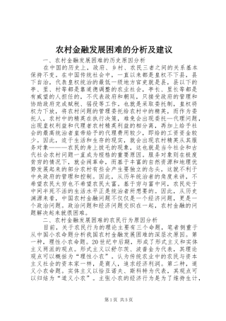 2024年农村金融发展困难的分析及建议