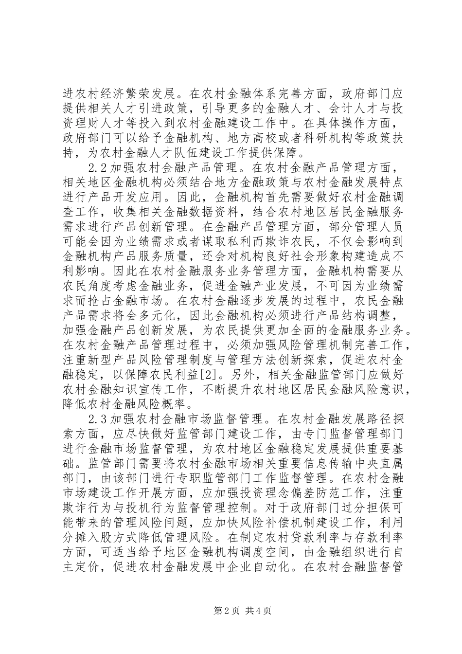 2024年农村金融发展路径选择与政策效果_第2页