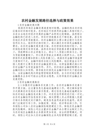 2024年农村金融发展路径选择与政策效果