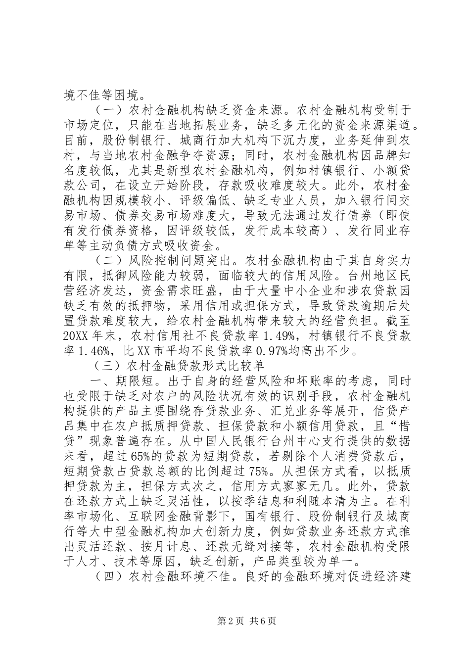 2024年农村金融发展路径优化探讨_第2页