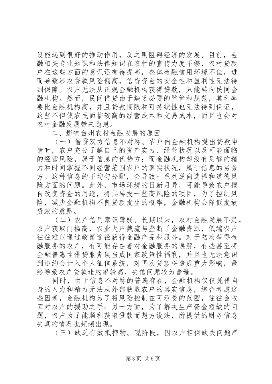 2024年农村金融发展路径优化探讨_第3页
