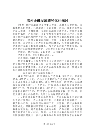 2024年农村金融发展路径优化探讨