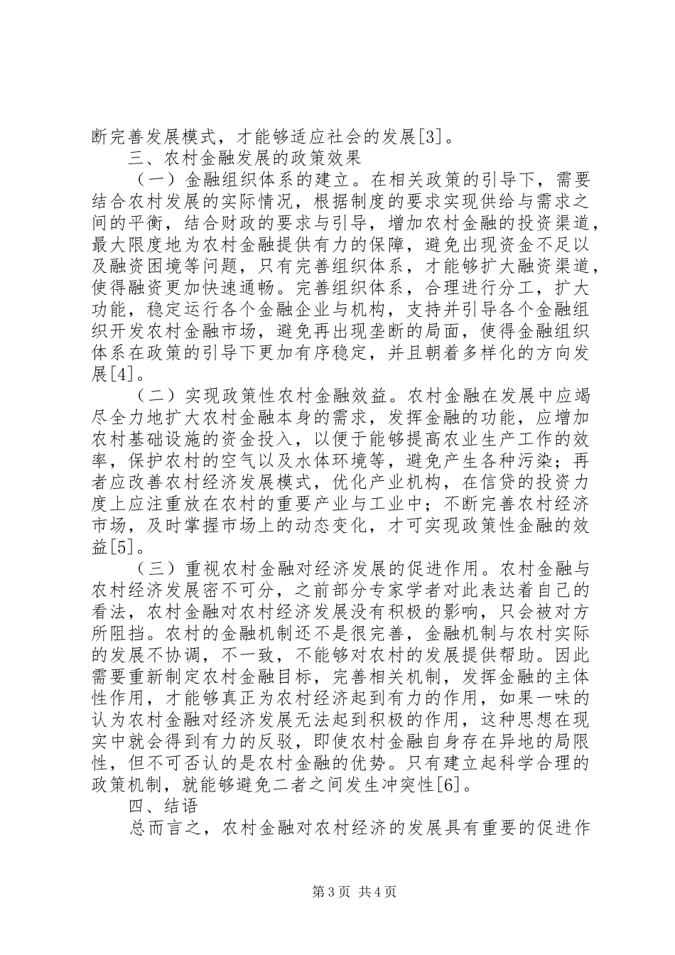 2024年农村金融发展路径与效果分析_第3页
