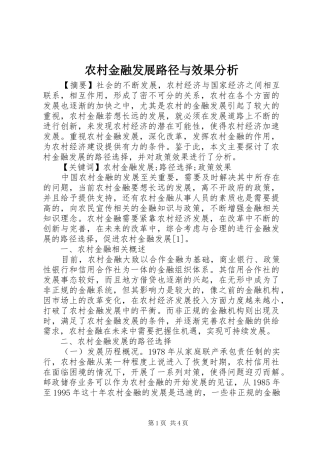 2024年农村金融发展路径与效果分析