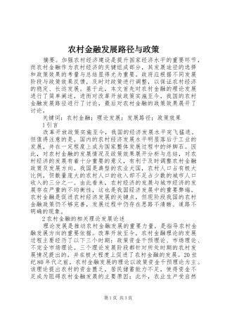 2024年农村金融发展路径与政策