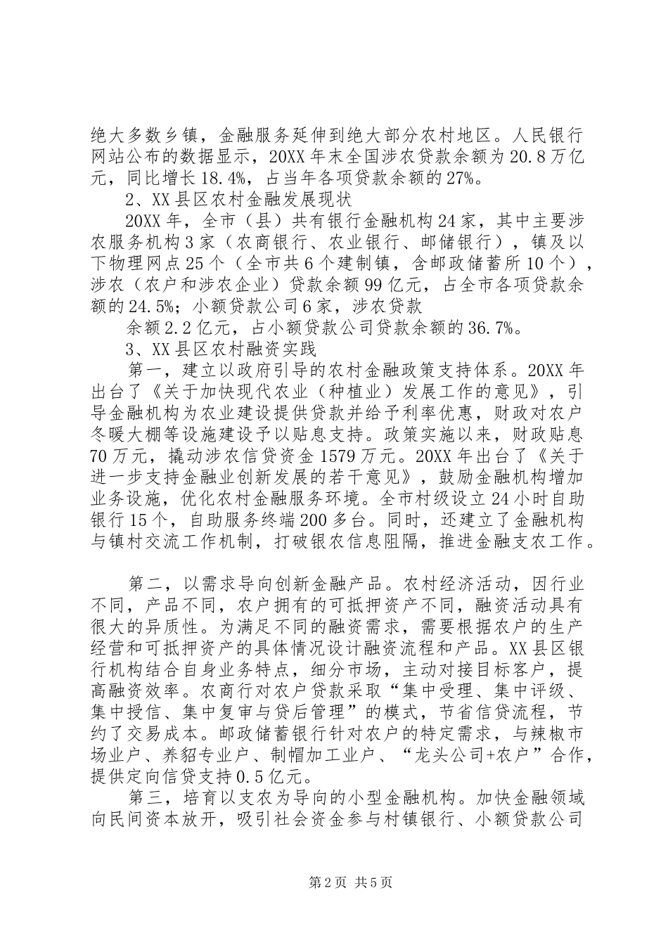 2024年农村金融发展现状及对策分析_第2页