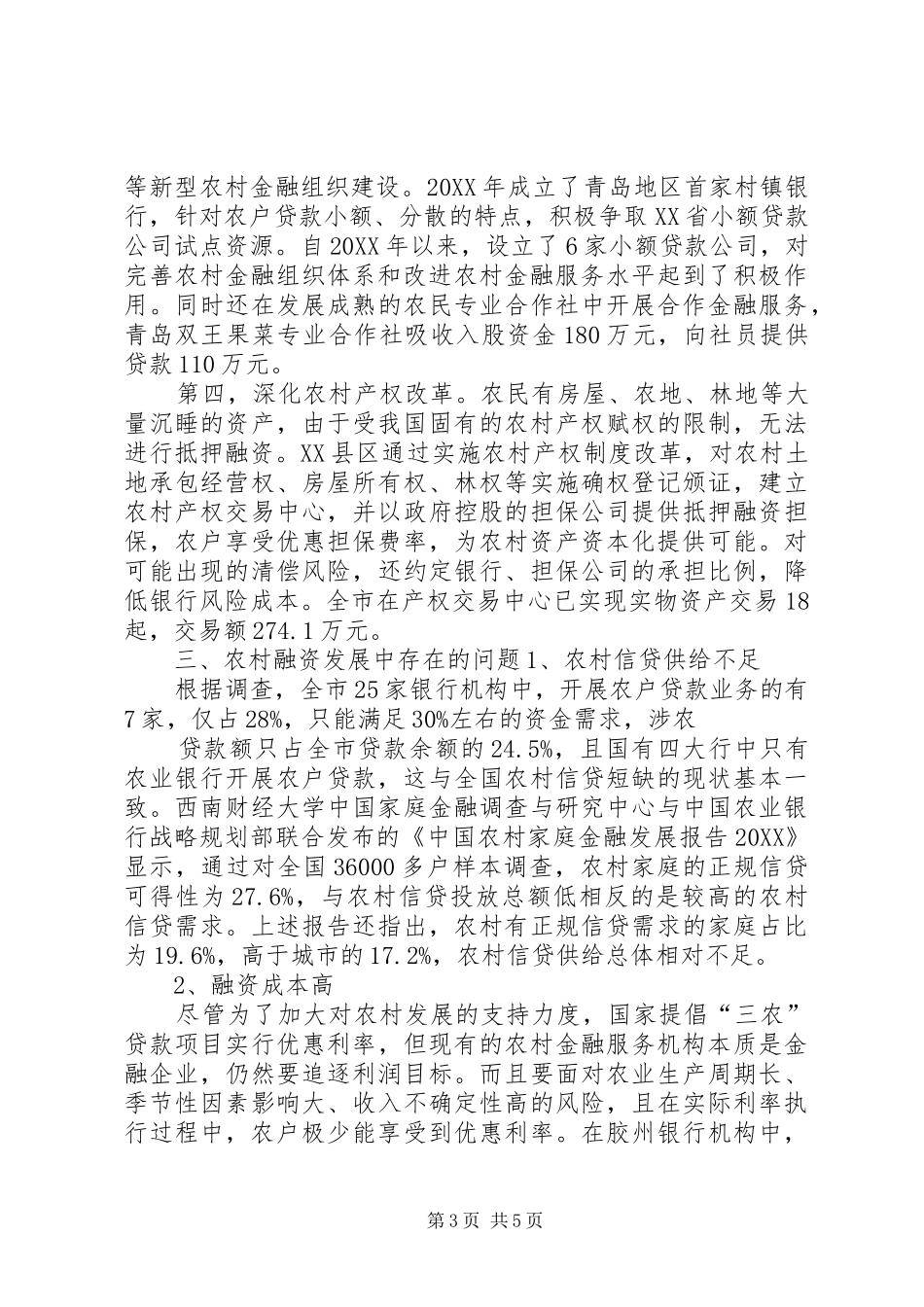 2024年农村金融发展现状及对策分析_第3页