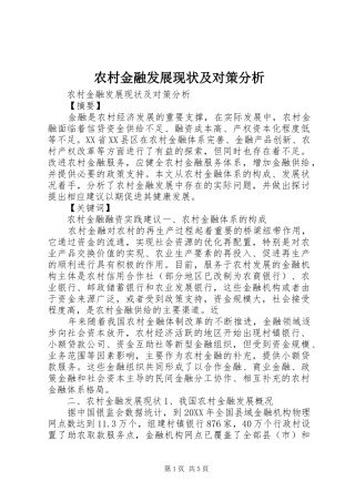 2024年农村金融发展现状及对策分析