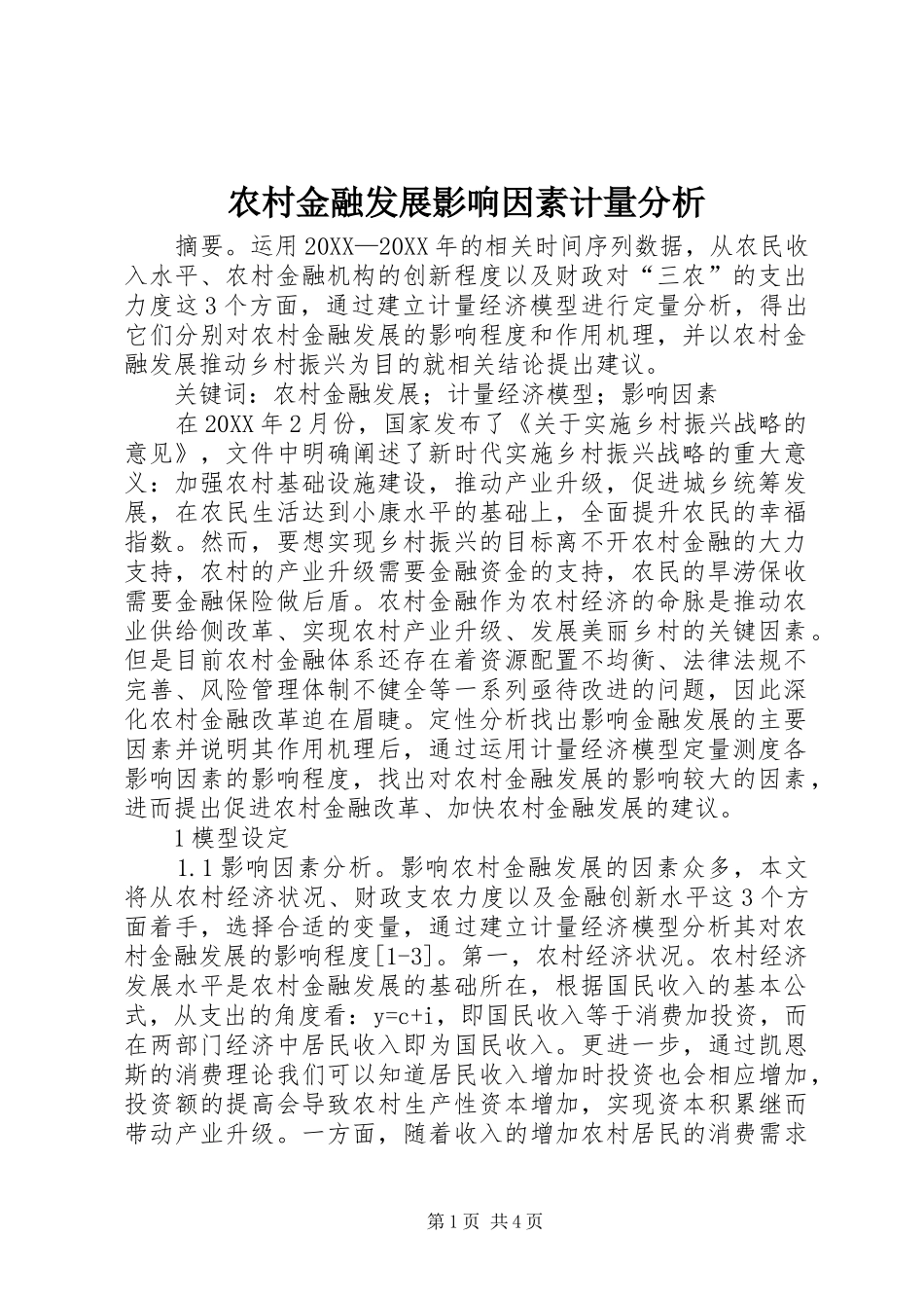 2024年农村金融发展影响因素计量分析_第1页