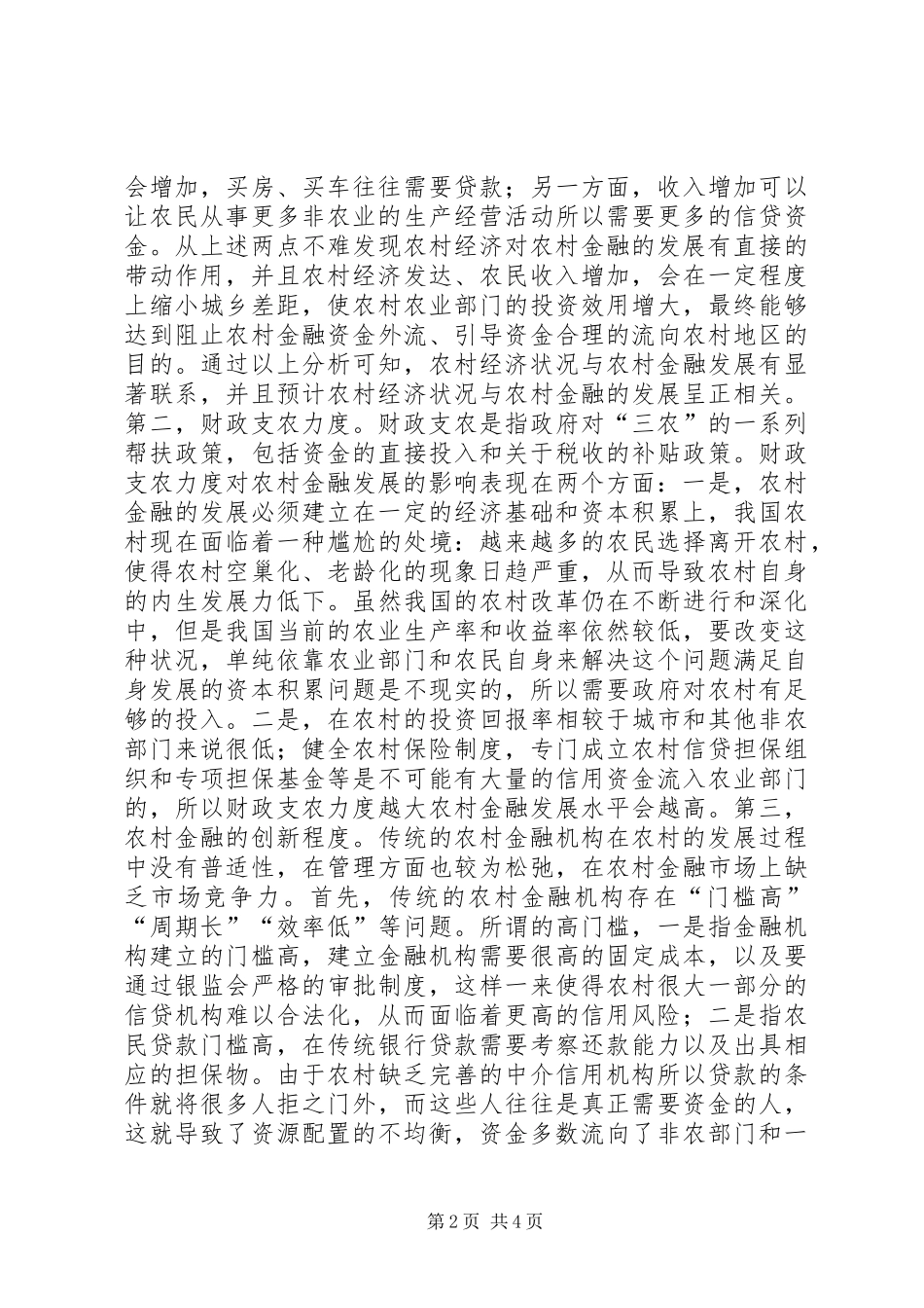 2024年农村金融发展影响因素计量分析_第2页